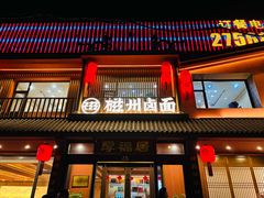 -磁州卤面·邯郸地方菜(复兴区店)