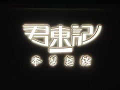 -君东记本帮面馆(天钥桥路店)