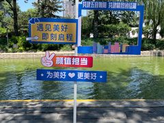 -团结湖公园