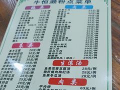 -牛恒濑粉