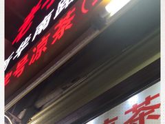 门面-老字号凉茶(新华南店)