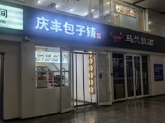-庆丰包子铺(南站二店)