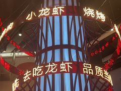 -去吃龙虾 | 烧烤·龙虾馆(红林世界城店)