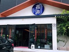 -鑫涛温泉汗蒸时代