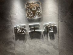 -蝎王府羊蝎子(西稍门店)