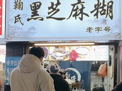 -鞠氏黑芝麻糊(水塔店)