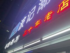 -正宗波记潮州砂锅粥(新洲一街店)