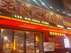 -老闵田螺馆·南昌特色(总店)