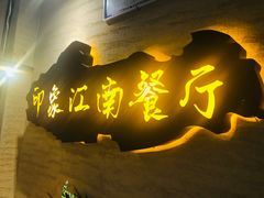 -印象江南(东栅店)