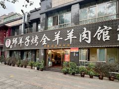 -邱羊子烤全羊羊肉馆(中优·观澜店)