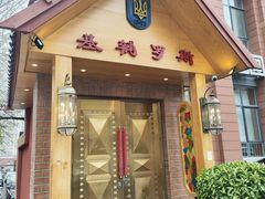 -基辅罗斯餐厅(翠微店)