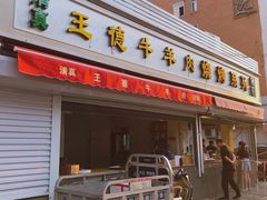 门面-王德炭烤牛羊肉(西关大街店)