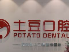 -土豆口腔(凤凰北总店)