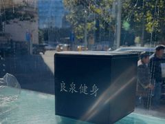 -良泉足疗