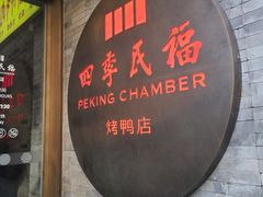 -四季民福烤鸭店(前门店)
