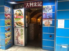 门面-大利来记餐厅(大三巴店)