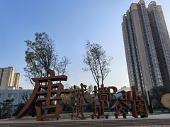-唐城墙遗址公园