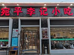 门面-宛平李记小吃(东关街店)