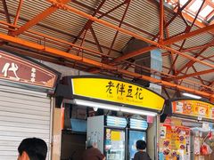 -老伴豆花(麦士威熟食中心店)