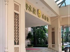 -御水泉休闲娱乐中心