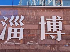 -淄博万象汇