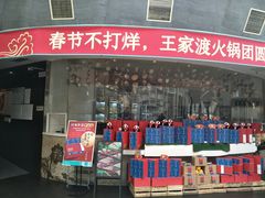 门面-王家渡火锅店(棕榈泉店)