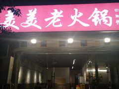 -美美老火锅(回龙湾店)