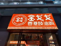 -金戈戈香港豉油鸡(南山海岸城店)
