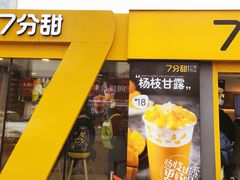 门面-7分甜(观前碧凤坊店)