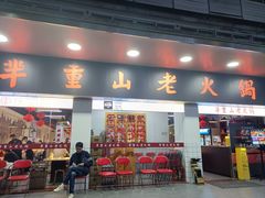 -芈重山老火锅(广州首店)