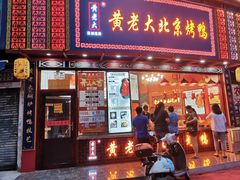 门面-黄老大北京烤鸭(永叔路店)
