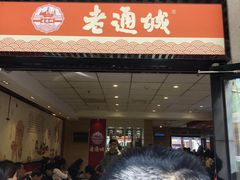 门面-老通城豆皮大王(吉庆街店)