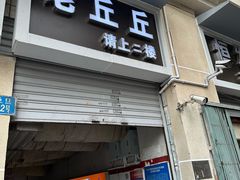 -老丘丘(较场口店)