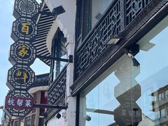 -百家鲜·杭帮菜