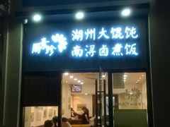 门面-周素珍湖州大馄饨(直戒坛寺巷店)