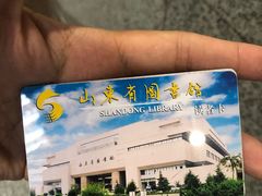 -山东省图书馆
