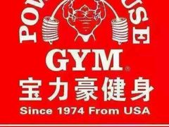 -宝力豪健身