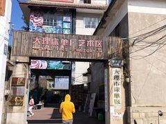 -大理床单厂艺术区