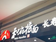 -和府捞面(天河领展广场店)