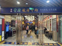 -贵厨酸汤牛肉(汇金星力城店)