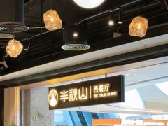-半秋山西餐厅(巴南万达广场店)