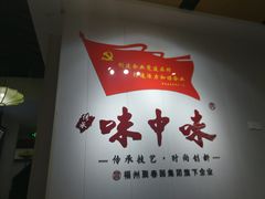 -味中味(东街店)