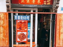 门面-老济南民间小吃·传统鲁菜(芙蓉街店)