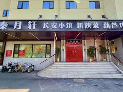 -秦月轩·陕西家乡菜(阜成路·五棵松店)