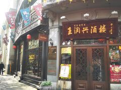 门面-皇饭儿·王润兴酒楼(河坊街店)