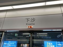 -下沙(地铁站)
