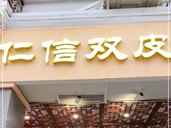 门面-仁信老铺甜品(北京路店)