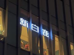 -新白鹿餐厅(城西银泰城店)