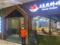 门面-大自然醉鹅·铁锅火焰鹅(上海联洋店)