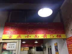 门面-花市豌杂面(民生路店)